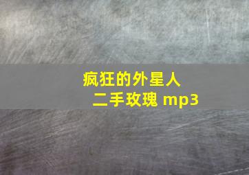 疯狂的外星人 二手玫瑰 mp3